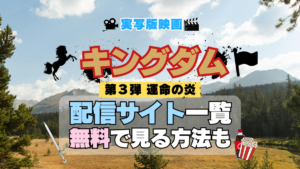 実写映画 キングダム 劇場版 第3弾 運命の炎 きんぐだむ 配信一覧 どこで見れる 動画サブスク VOD 動画配信サービス