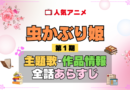 虫かぶり姫 1期 シーズン1 アニメ 主題歌 オープニング 曲 テーマソング 音楽 あらすじ 作品情報 製作 スタッフ 制作 全話 あらすじ タイトル 題名 ネタバレ エンディング ED OP