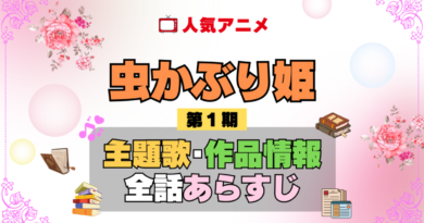 虫かぶり姫 1期 シーズン1 アニメ 主題歌 オープニング 曲 テーマソング 音楽 あらすじ 作品情報 製作 スタッフ 制作 全話 あらすじ タイトル 題名 ネタバレ エンディング ED OP