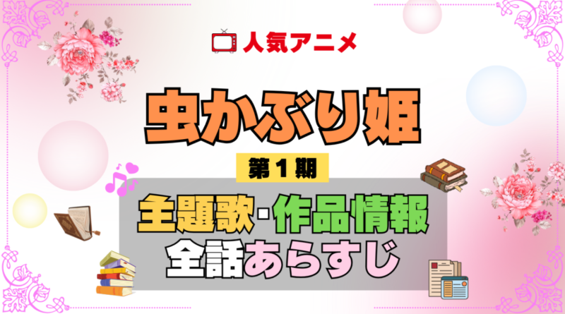 虫かぶり姫 1期 シーズン1 アニメ 主題歌 オープニング 曲 テーマソング 音楽 あらすじ 作品情報 製作 スタッフ 制作 全話 あらすじ タイトル 題名 ネタバレ エンディング ED OP