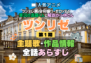 ツンリゼ ツンデレ悪役令嬢リーゼロッテと実況の遠藤くんと解説の小林さん 1期 シーズン1 アニメ 主題歌 オープニング 曲 テーマソング 音楽 あらすじ 作品情報 製作 スタッフ 制作 全話 あらすじ タイトル 題名 ネタバレ エンディング ED OP
