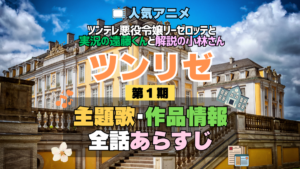 ツンリゼ ツンデレ悪役令嬢リーゼロッテと実況の遠藤くんと解説の小林さん 1期 シーズン1 アニメ 主題歌 オープニング 曲 テーマソング 音楽 あらすじ 作品情報 製作 スタッフ 制作 全話 あらすじ タイトル 題名 ネタバレ エンディング ED OP