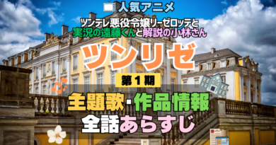 ツンリゼ ツンデレ悪役令嬢リーゼロッテと実況の遠藤くんと解説の小林さん 1期 シーズン1 アニメ 主題歌 オープニング 曲 テーマソング 音楽 あらすじ 作品情報 製作 スタッフ 制作 全話 あらすじ タイトル 題名 ネタバレ エンディング ED OP