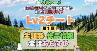 Lv2チート Lv2からチートだった元勇者候補のまったり異世界ライフ 1期 シーズン1 アニメ 主題歌 オープニング 曲 テーマソング 音楽 あらすじ 作品情報 製作 スタッフ 制作 全話 あらすじ タイトル 題名 ネタバレ エンディング ED OP