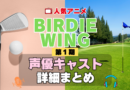 BIRDIE WING バーディウイング 1期 シーズン1 アニメ 声優 キャスト 出演 一覧 まとめ プロフィール 代表作