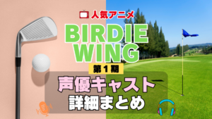 BIRDIE WING バーディウイング 1期 シーズン1 アニメ 声優 キャスト 出演 一覧 まとめ プロフィール 代表作