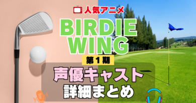 BIRDIE WING バーディウイング 1期 シーズン1 アニメ 声優 キャスト 出演 一覧 まとめ プロフィール 代表作