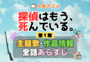 探偵はもう、死んでいる。 たんもし 1期 シーズン1 アニメ 主題歌 オープニング 曲 テーマソング 音楽 あらすじ 作品情報 製作 スタッフ 制作 全話 あらすじ タイトル 題名 ネタバレ エンディング ED OP