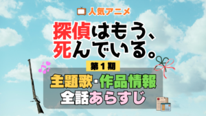 探偵はもう、死んでいる。 たんもし 1期 シーズン1 アニメ 主題歌 オープニング 曲 テーマソング 音楽 あらすじ 作品情報 製作 スタッフ 制作 全話 あらすじ タイトル 題名 ネタバレ エンディング ED OP