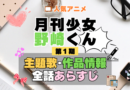 月刊少女野崎くん 1期 シーズン1 アニメ 主題歌 オープニング 曲 テーマソング 音楽 あらすじ 作品情報 製作 スタッフ 制作 全話 あらすじ タイトル 題名 ネタバレ エンディング ED OP