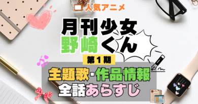月刊少女野崎くん 1期 シーズン1 アニメ 主題歌 オープニング 曲 テーマソング 音楽 あらすじ 作品情報 製作 スタッフ 制作 全話 あらすじ タイトル 題名 ネタバレ エンディング ED OP