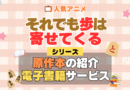 それでも歩は寄せてくる それあゆ 原作漫画 ラノベ 文庫本 書籍 漫画 マンガ コミック 小説 シリーズ 電子書籍 本 サービス ユーネクスト U-NEXT