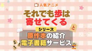 それでも歩は寄せてくる それあゆ 原作漫画 ラノベ 文庫本 書籍 漫画 マンガ コミック 小説 シリーズ 電子書籍 本 サービス ユーネクスト U-NEXT