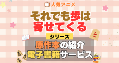 それでも歩は寄せてくる それあゆ 原作漫画 ラノベ 文庫本 書籍 漫画 マンガ コミック 小説 シリーズ 電子書籍 本 サービス ユーネクスト U-NEXT