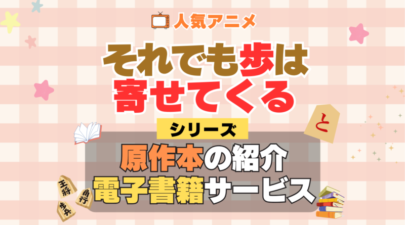 それでも歩は寄せてくる それあゆ 原作漫画 ラノベ 文庫本 書籍 漫画 マンガ コミック 小説 シリーズ 電子書籍 本 サービス ユーネクスト U-NEXT