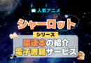 Charlotte シャーロット オリジナルアニメ 関連本 書籍 漫画 マンガ コミックス コミカライズ シリーズ 電子書籍 本 サービス ユーネクスト U-NEXT