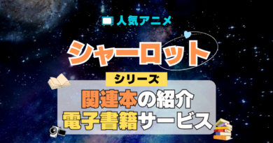 Charlotte シャーロット オリジナルアニメ 関連本 書籍 漫画 マンガ コミックス コミカライズ シリーズ 電子書籍 本 サービス ユーネクスト U-NEXT