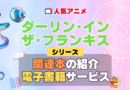 ダーリン・イン・ザ・フランキス ダリフラ 関連本 書籍 シリーズ 電子書籍 本 サービス ユーネクスト U-NEXT
