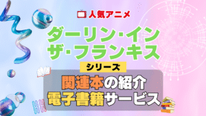 ダーリン・イン・ザ・フランキス ダリフラ 関連本 書籍 シリーズ 電子書籍 本 サービス ユーネクスト U-NEXT