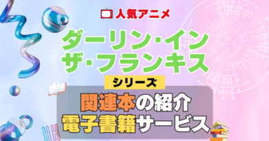 ダーリン・イン・ザ・フランキス ダリフラ 関連本 書籍 シリーズ 電子書籍 本 サービス ユーネクスト U-NEXT
