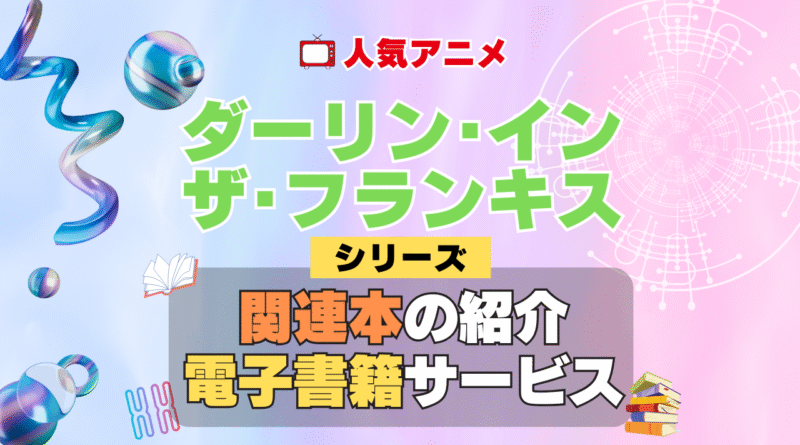 ダーリン・イン・ザ・フランキス ダリフラ 関連本 書籍 シリーズ 電子書籍 本 サービス ユーネクスト U-NEXT