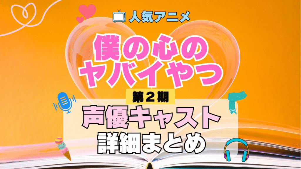 僕の心のヤバイやつ 僕ヤバ 2期 シーズン2 アニメ 声優 キャスト 出演 一覧 まとめ プロフィール 代表作