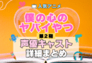 僕の心のヤバイやつ 僕ヤバ 2期 シーズン2 アニメ 声優 キャスト 出演 一覧 まとめ プロフィール 代表作