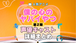 僕の心のヤバイやつ 僕ヤバ 2期 シーズン2 アニメ 声優 キャスト 出演 一覧 まとめ プロフィール 代表作