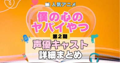 僕の心のヤバイやつ 僕ヤバ 2期 シーズン2 アニメ 声優 キャスト 出演 一覧 まとめ プロフィール 代表作