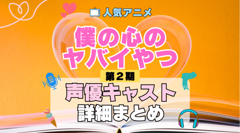僕の心のヤバイやつ 僕ヤバ 2期 シーズン2 アニメ 声優 キャスト 出演 一覧 まとめ プロフィール 代表作
