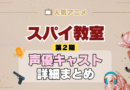 スパイ教室 2期 シーズン2 アニメ 声優 キャスト 出演 一覧 まとめ プロフィール 代表作