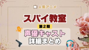 スパイ教室 2期 シーズン2 アニメ 声優 キャスト 出演 一覧 まとめ プロフィール 代表作