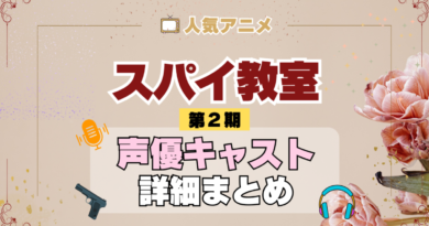 スパイ教室 2期 シーズン2 アニメ 声優 キャスト 出演 一覧 まとめ プロフィール 代表作