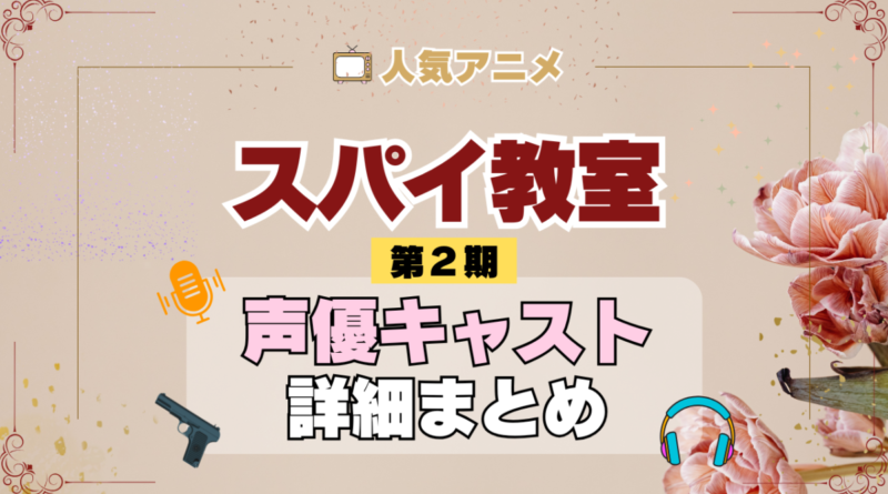 スパイ教室 2期 シーズン2 アニメ 声優 キャスト 出演 一覧 まとめ プロフィール 代表作