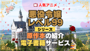 悪役令嬢レベル99 原作漫画 ラノベ 文庫本 書籍 漫画 マンガ コミック 小説 シリーズ 電子書籍 本 サービス ユーネクスト U-NEXT