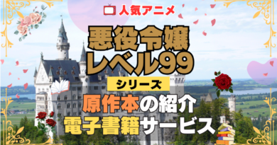 悪役令嬢レベル99 原作漫画 ラノベ 文庫本 書籍 漫画 マンガ コミック 小説 シリーズ 電子書籍 本 サービス ユーネクスト U-NEXT