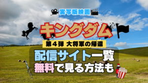 実写映画 キングダム 劇場版 第4弾 大将軍の帰還 きんぐだむ 配信一覧 どこで見れる 動画サブスク VOD 動画配信サービス