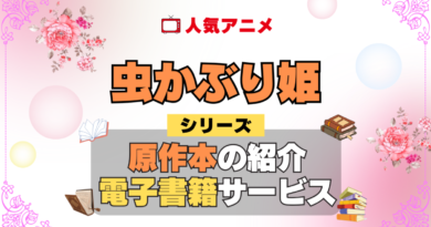 虫かぶり姫 原作小説 ラノベ 文庫本 書籍 ライトノベル 漫画 マンガ コミック 小説 シリーズ 電子書籍 本 サービス ユーネクスト U-NEXT