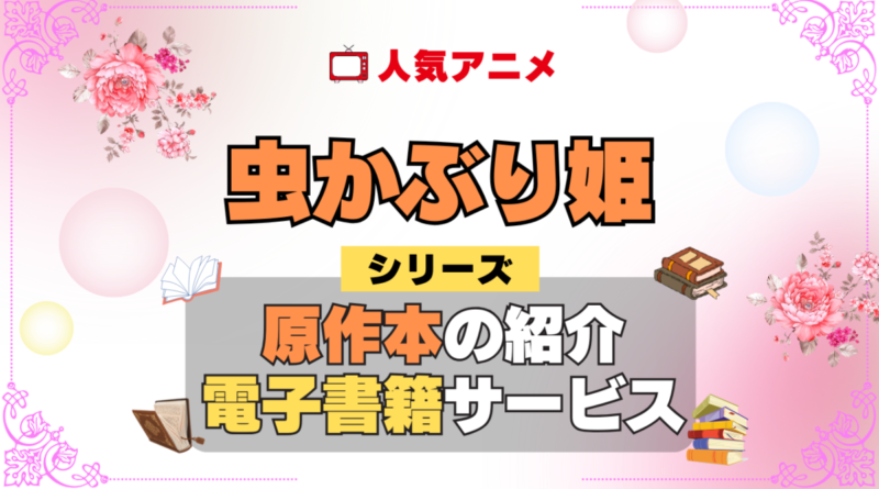 虫かぶり姫 原作小説 ラノベ 文庫本 書籍 ライトノベル 漫画 マンガ コミック 小説 シリーズ 電子書籍 本 サービス ユーネクスト U-NEXT