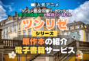 ツンリゼ ツンデレ悪役令嬢リーゼロッテと実況の遠藤くんと解説の小林さん 原作ラノベ ライトノベル 文庫本 書籍 漫画 マンガ コミック 小説 シリーズ 電子書籍 本 サービス ユーネクスト U-NEXT