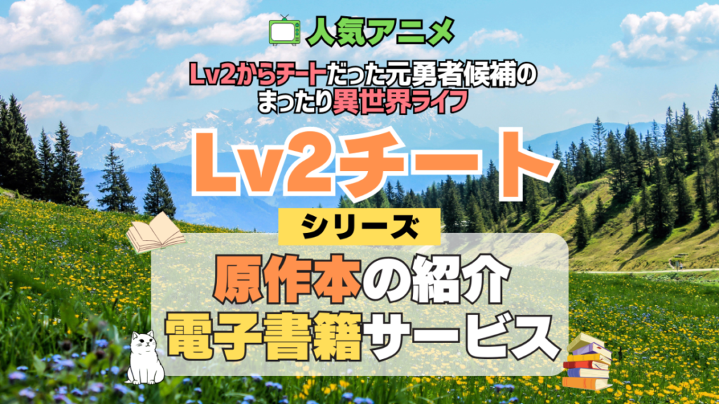 Lv2チート Lv2からチートだった元勇者候補のまったり異世界ライフ 原作ラノベ ライトノベル 文庫本 書籍 漫画 マンガ コミック 小説 シリーズ 電子書籍 本 サービス ユーネクスト U-NEXT
