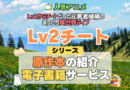 Lv2チート Lv2からチートだった元勇者候補のまったり異世界ライフ 原作ラノベ ライトノベル 文庫本 書籍 漫画 マンガ コミック 小説 シリーズ 電子書籍 本 サービス ユーネクスト U-NEXT