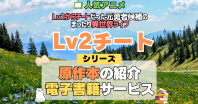Lv2チート Lv2からチートだった元勇者候補のまったり異世界ライフ 原作ラノベ ライトノベル 文庫本 書籍 漫画 マンガ コミック 小説 シリーズ 電子書籍 本 サービス ユーネクスト U-NEXT