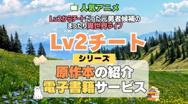 Lv2チート Lv2からチートだった元勇者候補のまったり異世界ライフ 原作ラノベ ライトノベル 文庫本 書籍 漫画 マンガ コミック 小説 シリーズ 電子書籍 本 サービス ユーネクスト U-NEXT