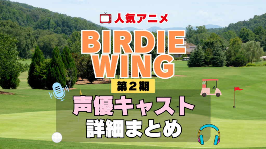 BIRDIE WING バーディウイング 2期 シーズン2 アニメ 声優 キャスト 出演 一覧 まとめ プロフィール 代表作