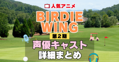 BIRDIE WING バーディウイング 2期 シーズン2 アニメ 声優 キャスト 出演 一覧 まとめ プロフィール 代表作