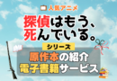 探偵はもう、死んでいる。 たんもし 原作ラノベ ライトノベル 文庫本 書籍 漫画 マンガ コミック 小説 シリーズ 電子書籍 本 サービス ユーネクスト U-NEXT