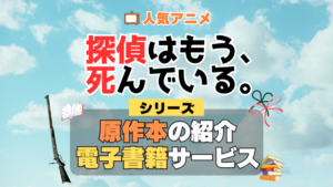 探偵はもう、死んでいる。 たんもし 原作ラノベ ライトノベル 文庫本 書籍 漫画 マンガ コミック 小説 シリーズ 電子書籍 本 サービス ユーネクスト U-NEXT