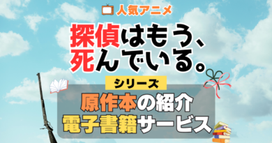 探偵はもう、死んでいる。 たんもし 原作ラノベ ライトノベル 文庫本 書籍 漫画 マンガ コミック 小説 シリーズ 電子書籍 本 サービス ユーネクスト U-NEXT