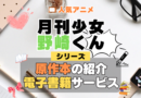 月刊少女野崎くん 原作マンガ 書籍 漫画 マンガ コミックス 単行本 シリーズ 電子書籍 本 サービス ユーネクスト U-NEXT